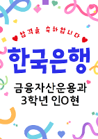 (특성화교육부) 한국은행 합격축하